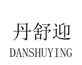 丹舒迎商标原图 第25类服装鞋帽
