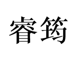 睿筠商标原图 第25类服装鞋帽