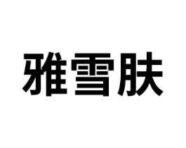 雅雪肤商标原图 第25类服装鞋帽