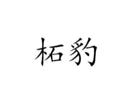 柘豹商标原图 第25类服装鞋帽