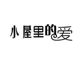 小屋里的爱商标原图 第25类服装鞋帽