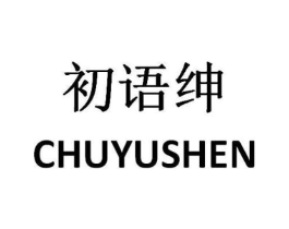 初语绅商标原图 第25类服装鞋帽