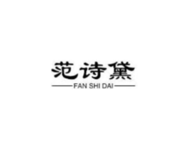 范诗黛商标原图 第25类服装鞋帽