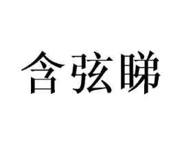 含弦睇商标原图 第25类服装鞋帽
