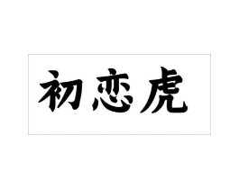 初恋虎商标原图 第25类服装鞋帽