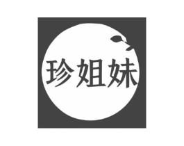 珍姐妹商标原图 第25类服装鞋帽