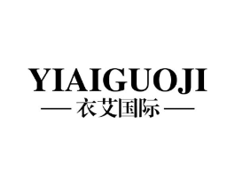 衣艾国际商标原图 第25类服装鞋帽