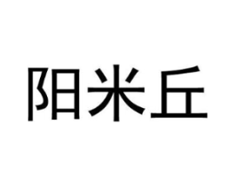 阳米丘商标原图 第25类服装鞋帽