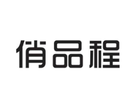 俏品程商标原图 第25类服装鞋帽