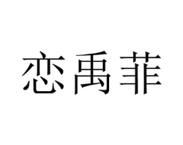 恋禹菲商标原图 第25类服装鞋帽