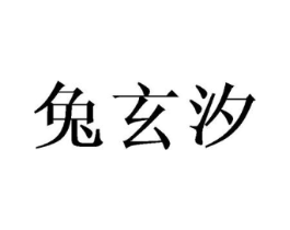 兔玄汐商标原图 第25类服装鞋帽