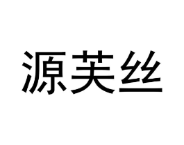 源芙丝商标原图 第25类服装鞋帽