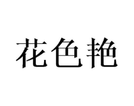 花色艳商标原图 第25类服装鞋帽