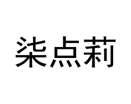 柒点莉商标原图 第25类服装鞋帽