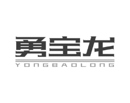 勇宝龙商标原图 第25类服装鞋帽