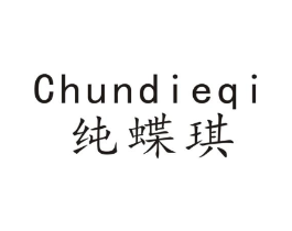 纯蝶琪商标原图 第25类服装鞋帽