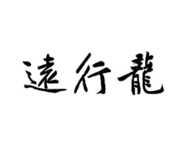 远行龙商标原图 第25类服装鞋帽
