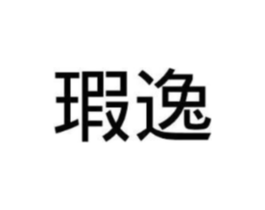 瑕逸商标原图 第25类服装鞋帽