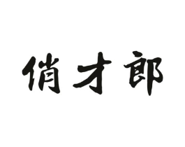 俏才郎商标原图 第25类服装鞋帽