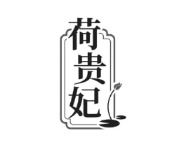 荷贵妃商标原图 第25类服装鞋帽