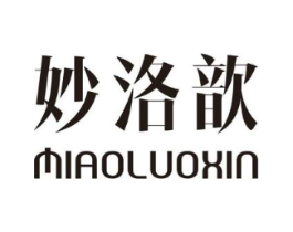 妙洛歆商标原图 第25类服装鞋帽