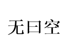 无曰空商标原图 第25类服装鞋帽