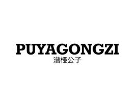 潽桠公子商标原图 第25类服装鞋帽