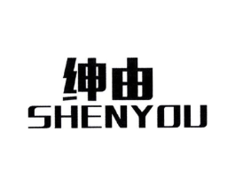 绅由商标原图 第25类服装鞋帽