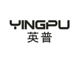 英普商标原图 第25类服装鞋帽