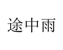 途中雨商标原图 第25类服装鞋帽