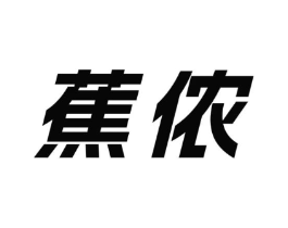 蕉侬商标原图 第25类服装鞋帽