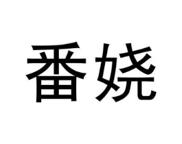 番娆商标原图 第25类服装鞋帽