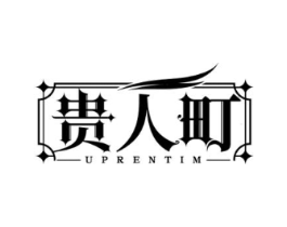 贵人町 UPRENTIM商标原图 第25类服装鞋帽