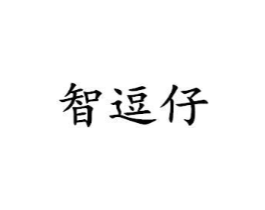 智逗仔商标原图 第25类服装鞋帽