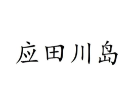 应田川岛商标原图 第25类服装鞋帽