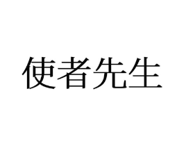 使者先生商标原图 第25类服装鞋帽