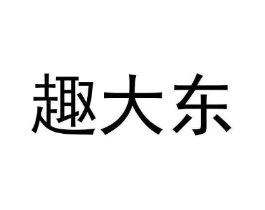趣大东商标原图 第25类服装鞋帽