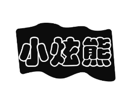 小炫熊商标原图 第25类服装鞋帽
