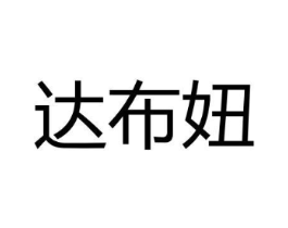 达布妞商标原图 第25类服装鞋帽