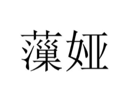 薻娅商标原图 第25类服装鞋帽