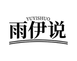雨伊说商标原图 第25类服装鞋帽