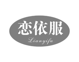 恋依服商标原图 第25类服装鞋帽