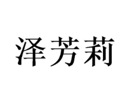 泽芳莉商标原图 第25类服装鞋帽