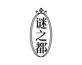 商标原图