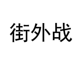 街外战商标原图 第25类服装鞋帽