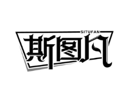 斯图凡商标原图 第25类服装鞋帽