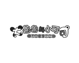 大鲁鲁与小可可 LULU & KEKE商标原图 第25类服装鞋帽
