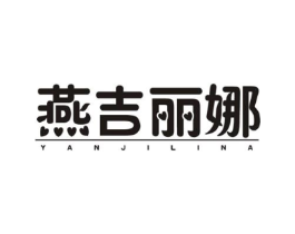 燕吉丽娜商标原图 第25类服装鞋帽
