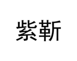 紫靳商标原图 第25类服装鞋帽