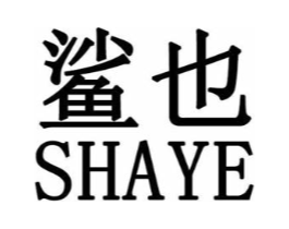 鲨也商标原图 第25类服装鞋帽